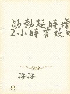 助勃延时增大72小时有效吗