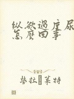 纵欲过度尿频是怎么回事