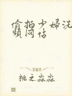 偷拍少妇洗澡视频网站