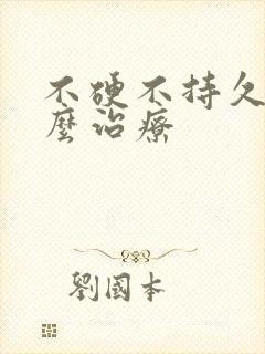 不硬不持久该怎么治疗