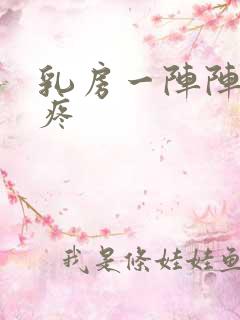 乳房一阵阵针扎疼