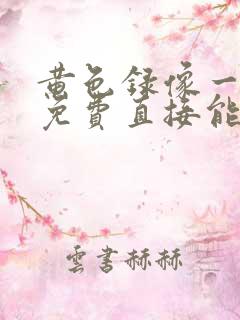 黄色录像一级片免费直接能看的