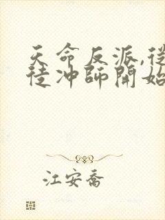 天命反派,从逆徒冲师开始听书