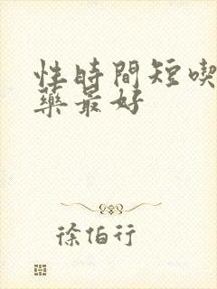 性时间短吃什么药最好