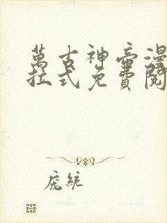 万古神帝漫画下拉式免费阅读扑飞