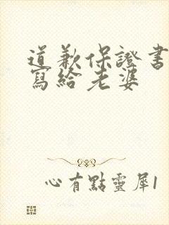 道歉保证书怎么写给老婆