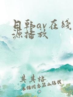 日韩av在线资源播放