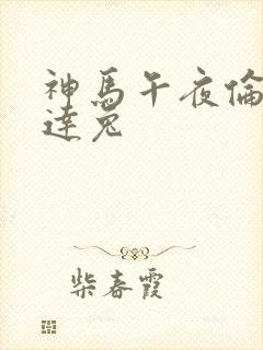 神马午夜伦理达达兔