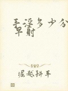 手淫多少分钟算 早射