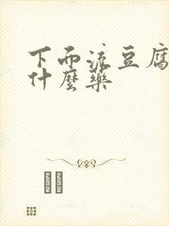 下面流豆腐渣吃什么药