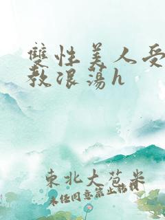 双性美人受被调教浪荡h