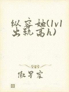 纵容她(1v1出轨高h)