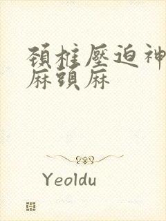 颈椎压迫神经手麻头麻