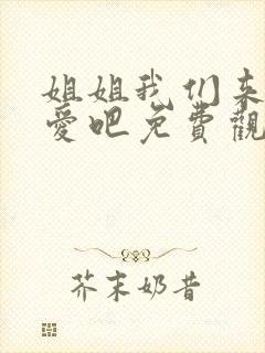 姐姐我们来谈恋爱吧免费观看全集动漫