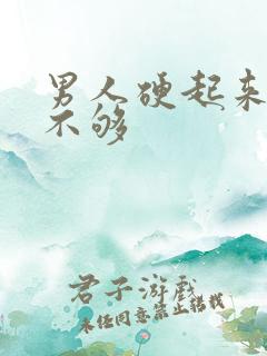 男人硬起来硬度不够