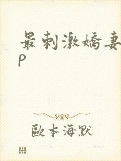 最刺激娇妻被3p