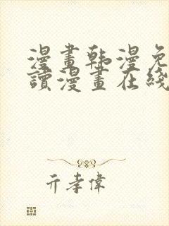 漫画韩漫免费阅读漫画在线