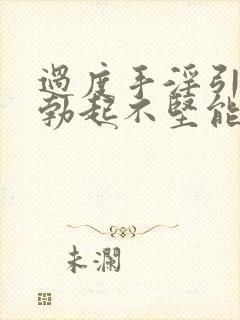 过度手淫引起的勃起不坚能恢复吗