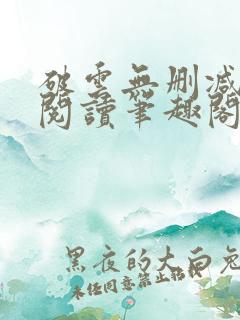 破云无删减免费阅读笔趣阁