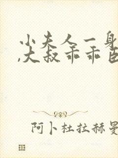 小夫人一身反骨,大叔乖乖臣服小说阅读全部