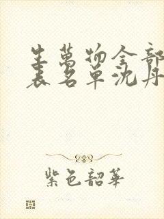 生万物全部演员表名单沈丹萍