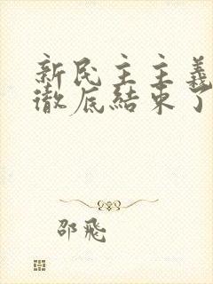 新民主主义革命彻底结束了