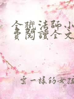 全职法师小说免费阅读全文无删减