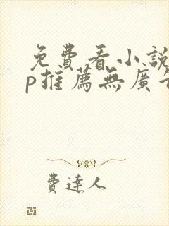 免费看小说app推荐无广告