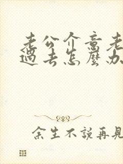 老公介意老婆的过去怎么办