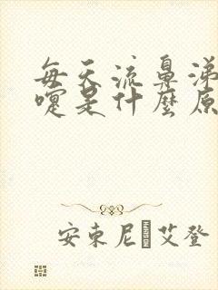 每天流鼻涕打喷嚏是什么原因