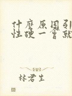 什么原因引起男性硬一会就软