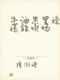 牛油果里边黑了还能吃吗