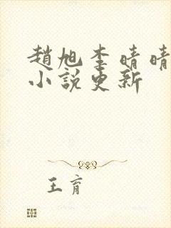 赵旭李晴晴最新小说更新