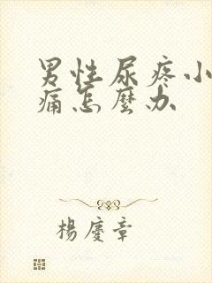 男性尿疼小便刺痛怎么办