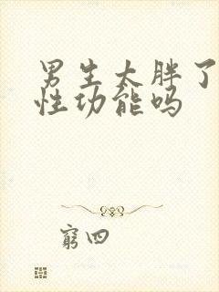 男生太胖了影响性功能吗