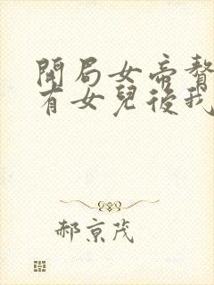 开局女帝赘婿,有女儿后我无敌了