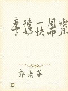 产后一周吃什么下奶快而且奶多