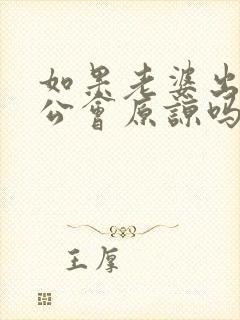 如果老婆出轨老公会原谅吗