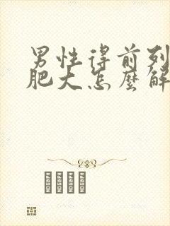 男性得前列腺有肥大怎么解决好