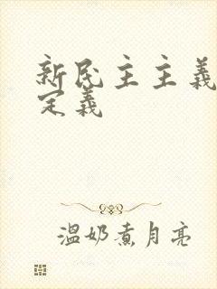 新民主主义革命定义