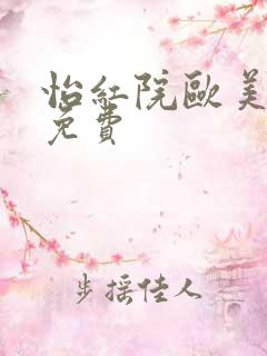 怡红院欧美十次免费