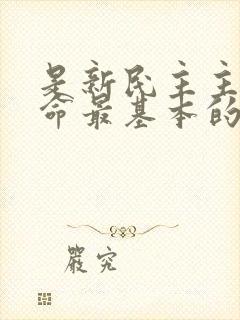 是新民主主义革命最基本的动力