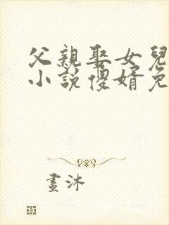 父亲娶女儿生子小说傻婿免费阅读