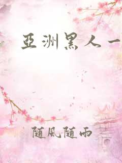 亚洲黑人一级爽