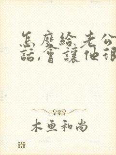 怎么给老公说情话,会让他很感动