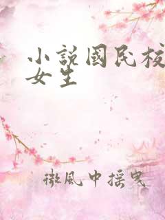 小说国民校草是女生