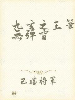 九玄之王笔趣阁无弹窗