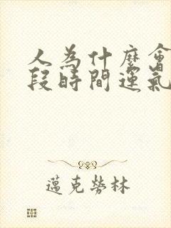 人为什么会有一段时间运气不好