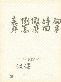 来例假时胸部胀疼怎么回事