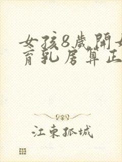 女孩8岁开始发育乳房算正常